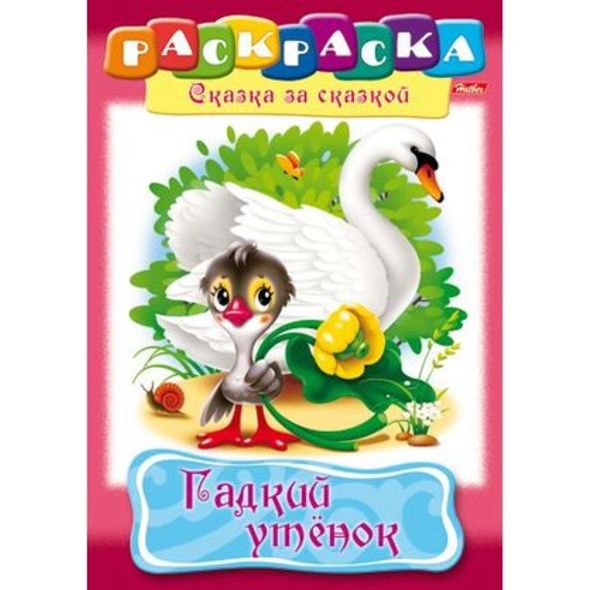 Раскраска книжка 8л А4ф на скобе Сказка за Сказкой-Гадкий утенок- , 